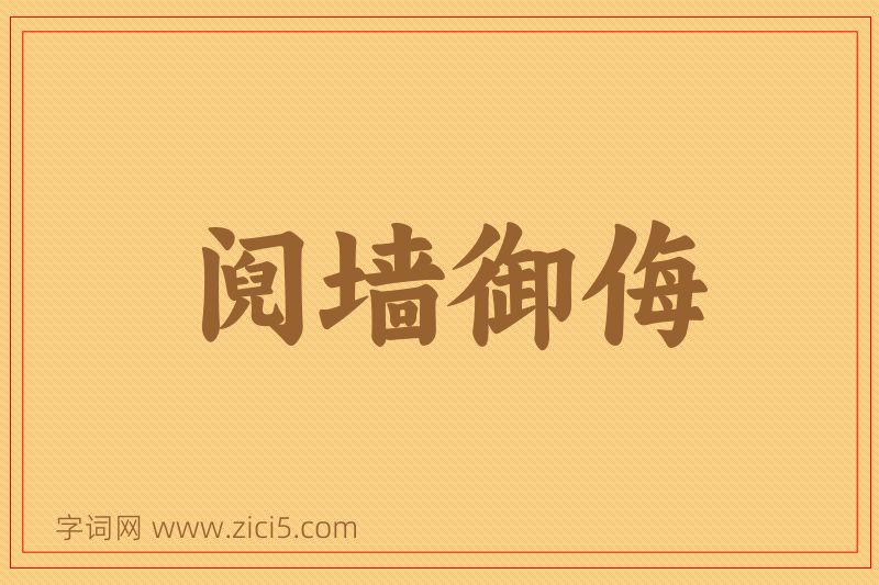 成语阋墙御侮图片