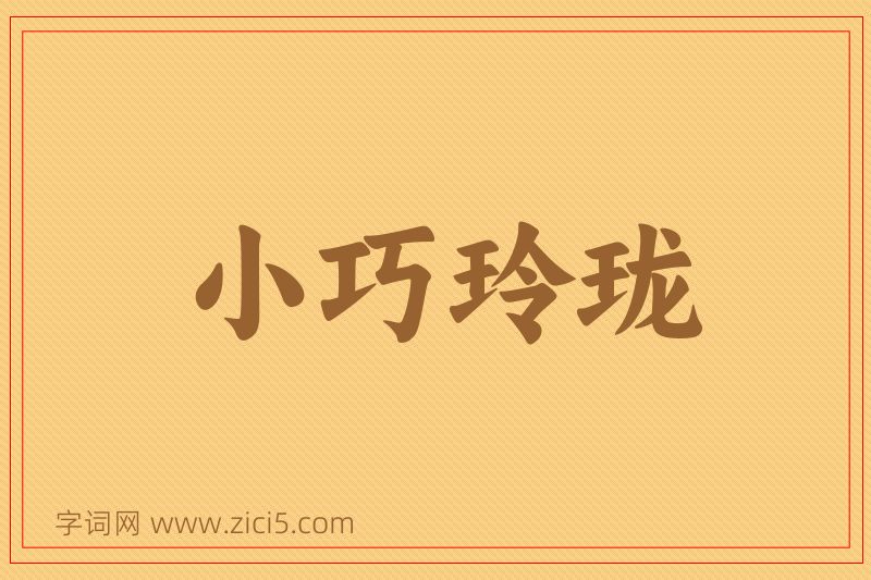 成语小巧玲珑图片