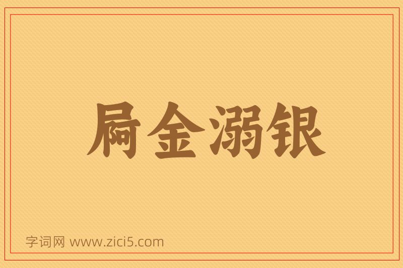 成语屙金溺银图片