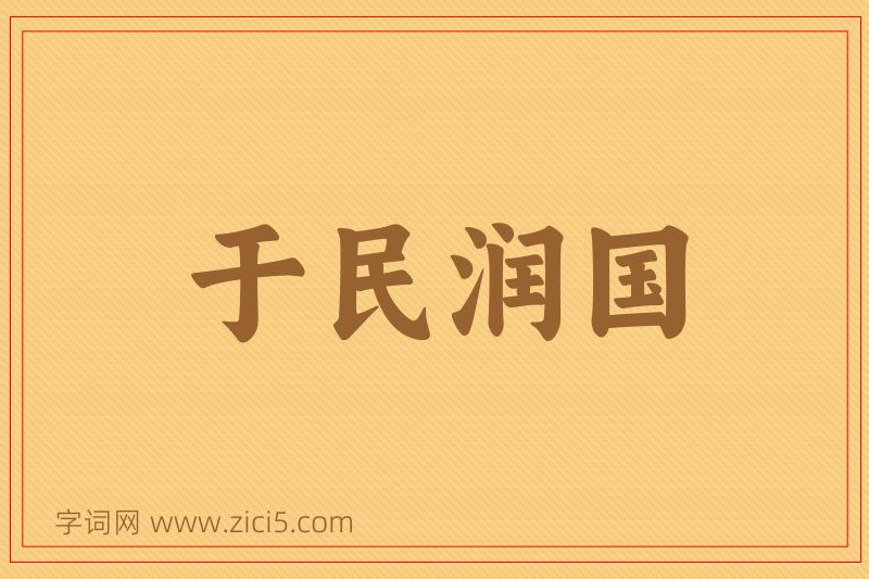 成语于民润国图片