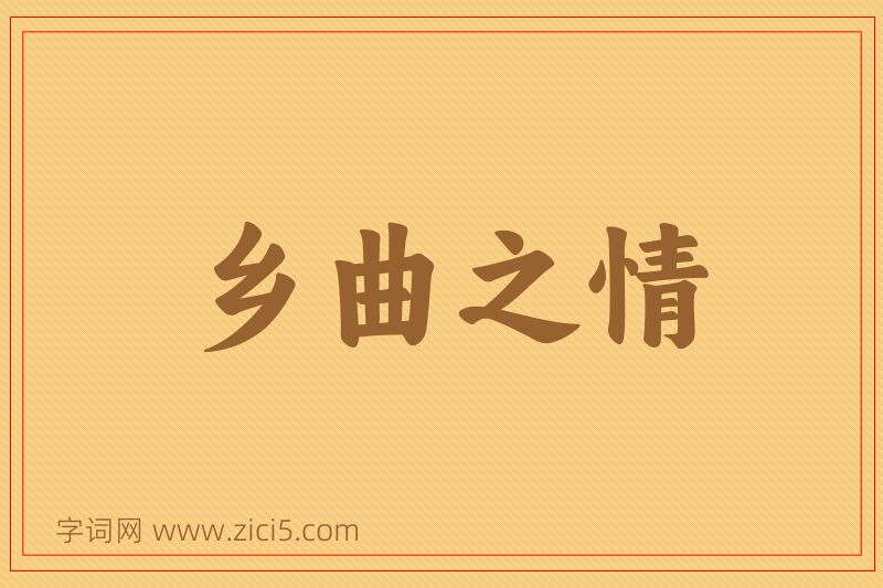 成语乡曲之情图片