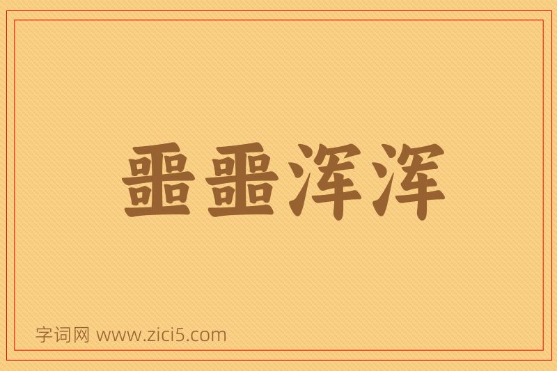 成语噩噩浑浑图片