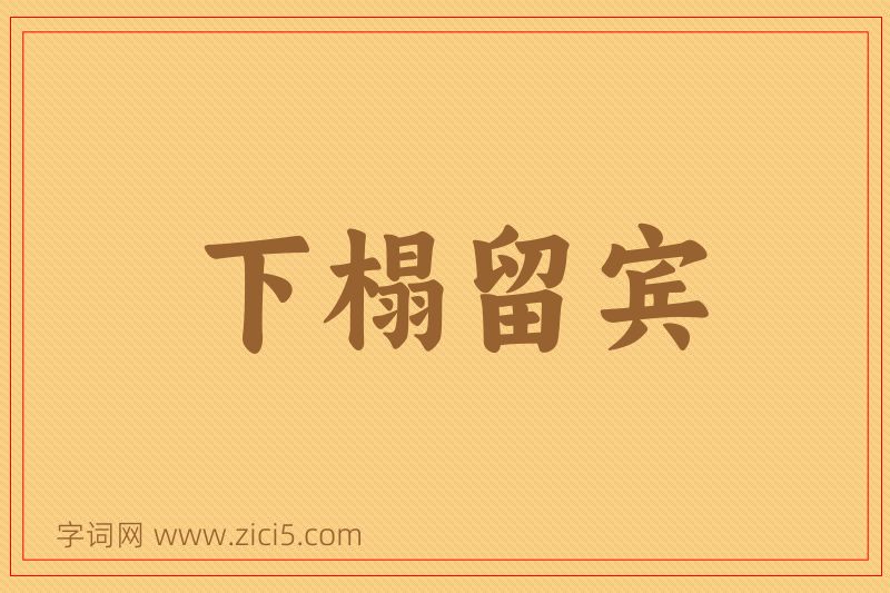 成语下榻留宾图片