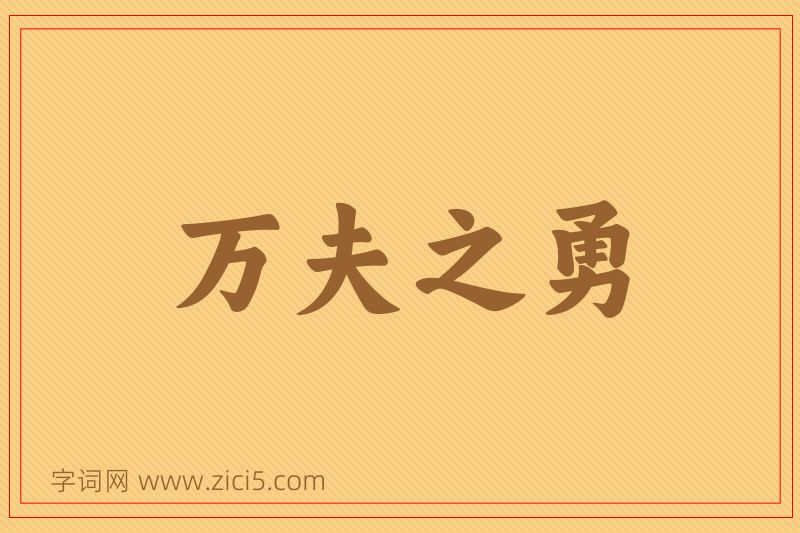 成语万夫之勇图片