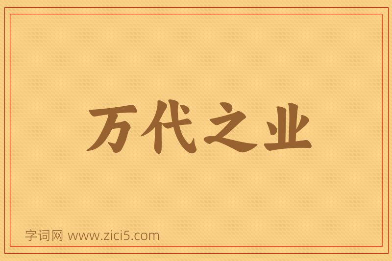成语万代之业图片