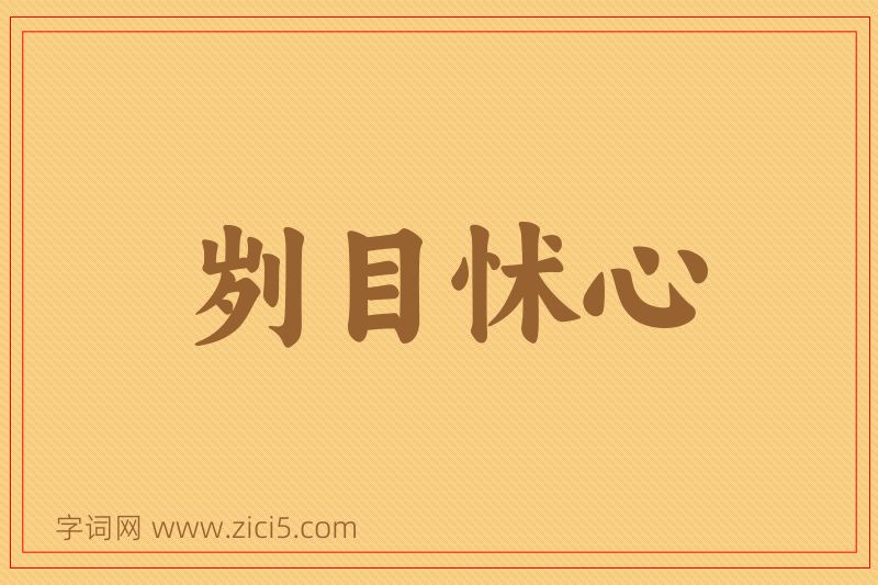 成语刿目怵心图片