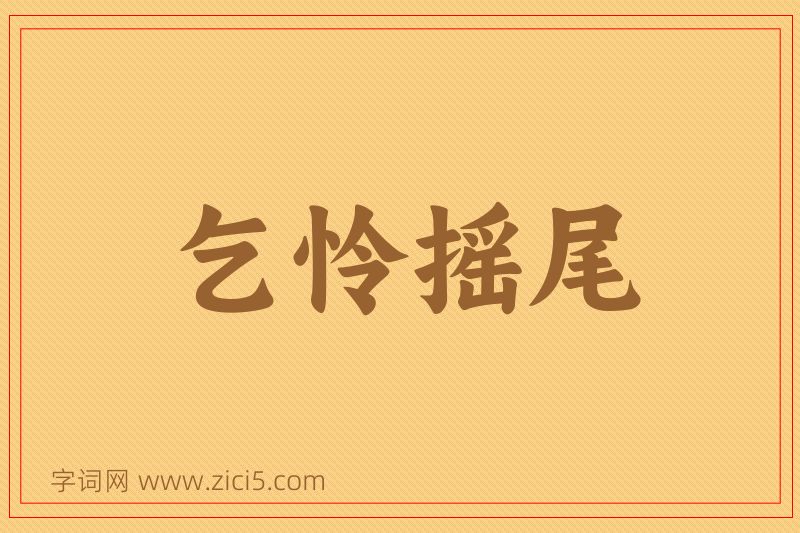 成语乞怜摇尾图片