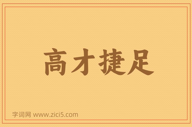 成语高才捷足图片