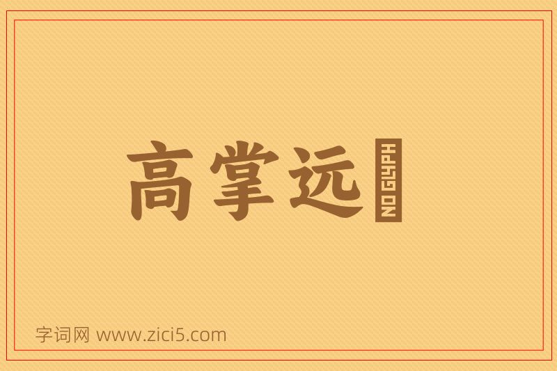 成语高掌远蹠图片