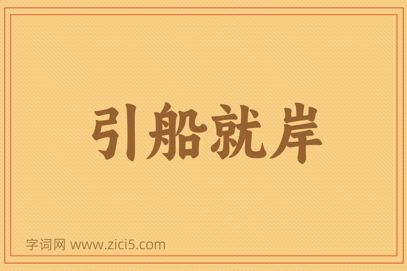成语引船就岸图片