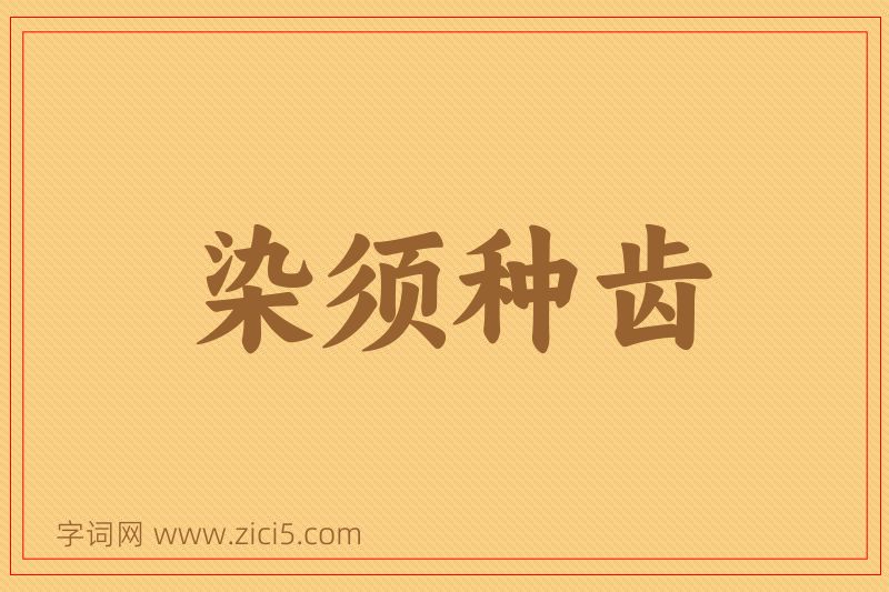 成语染须种齿图片