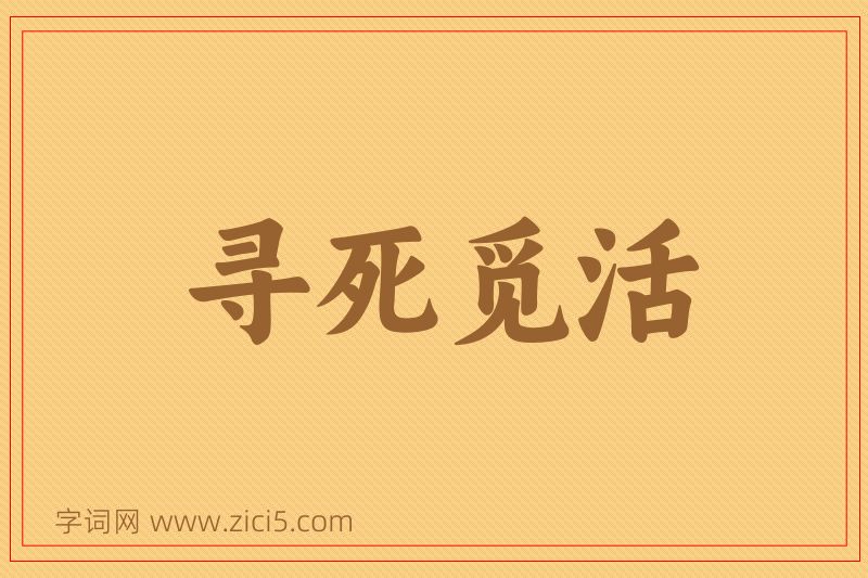 成语寻死觅活图片