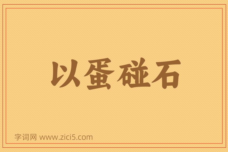成语以蛋碰石图片