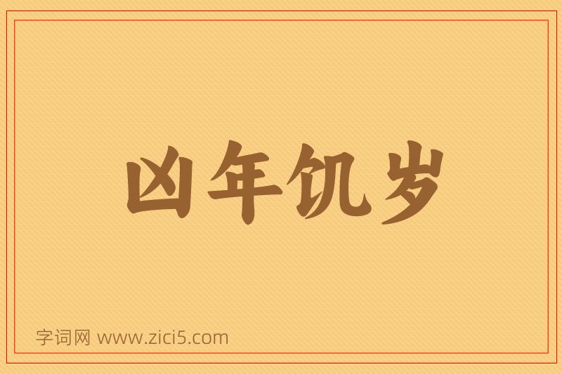 成语凶年饥岁图片