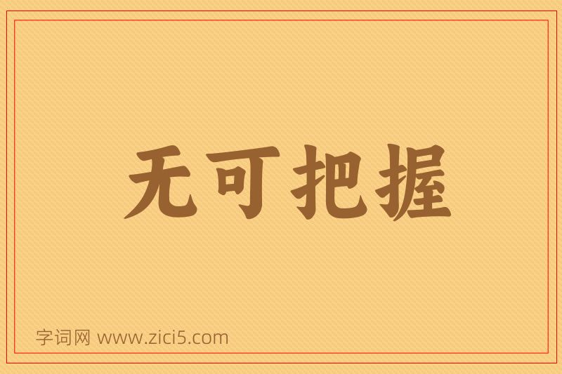 成语无可把握图片