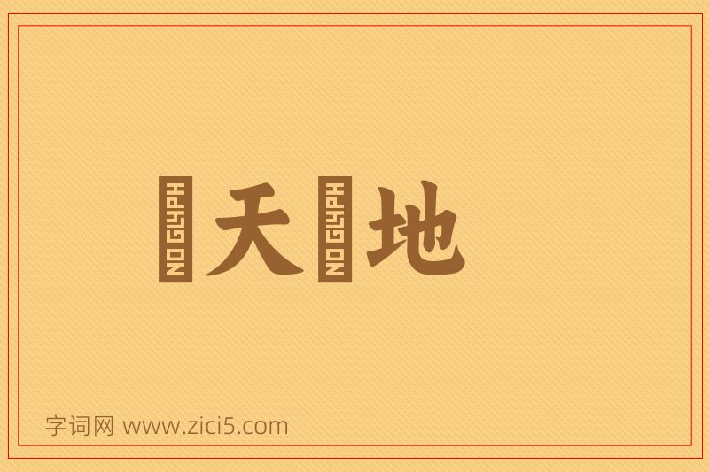 成语跼天蹐地图片