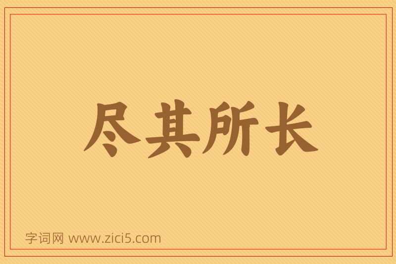 成语尽其所长图片