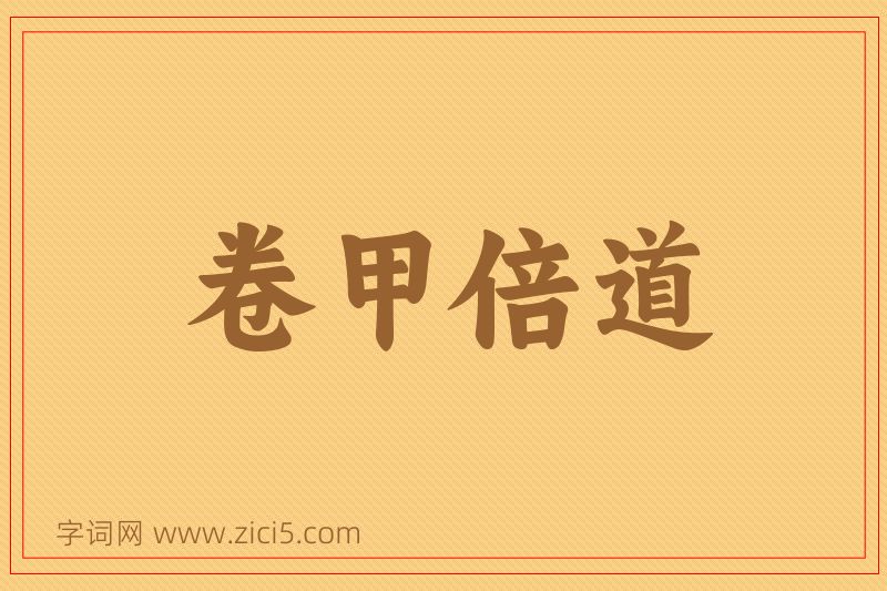 成语卷甲倍道图片