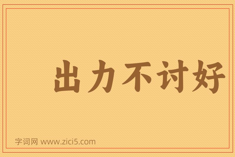 成语出力不讨好图片