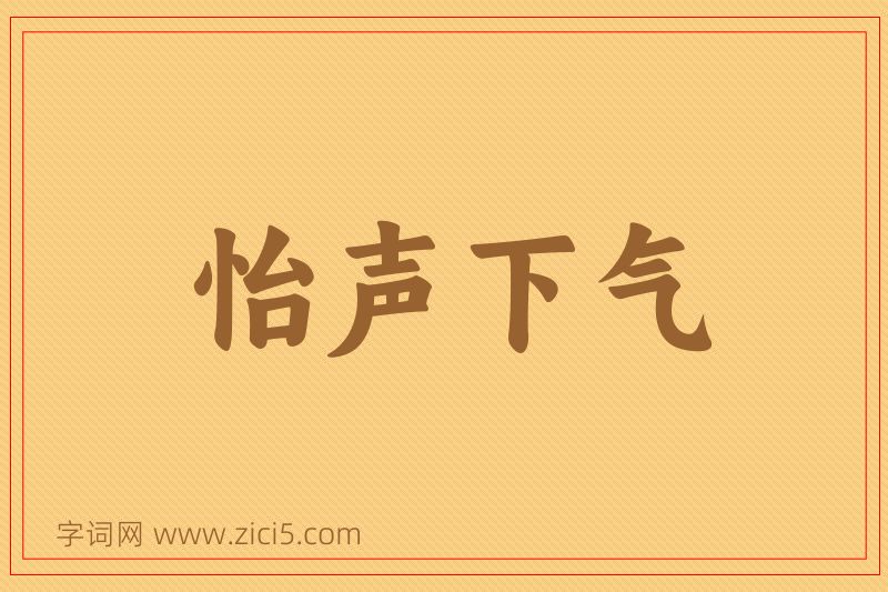 成语怡声下气图片