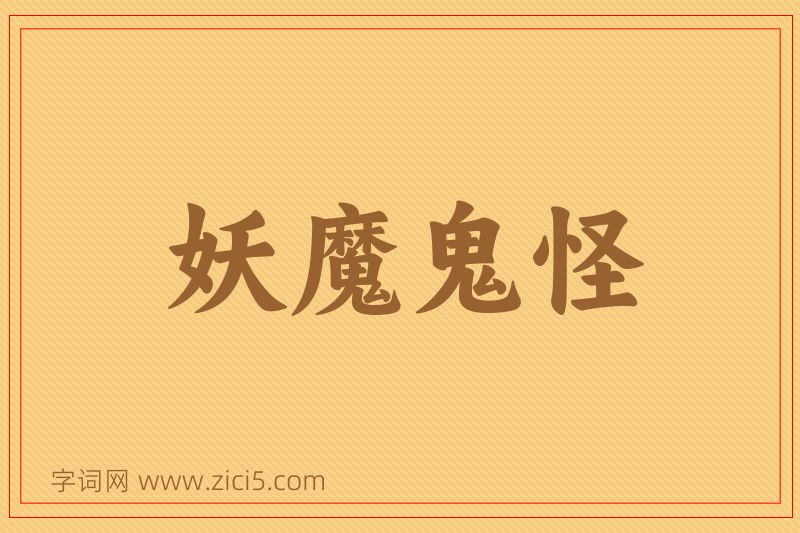 成语妖魔鬼怪图片