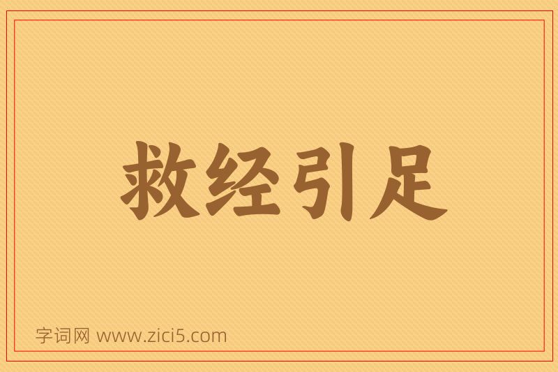 成语救经引足图片