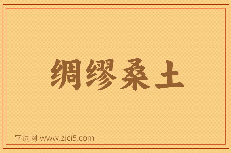 成语绸缪桑土图片