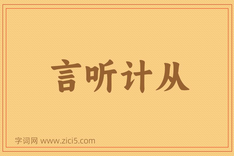 成语言听计从图片