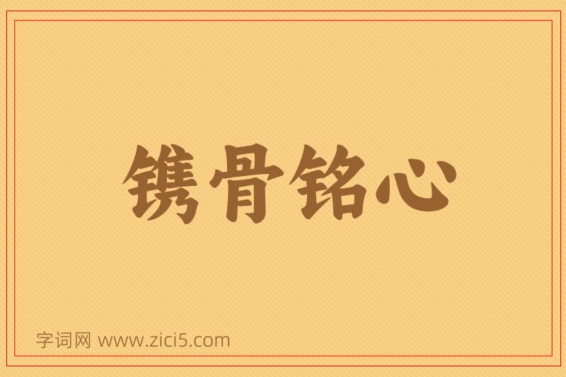 成语镌骨铭心图片