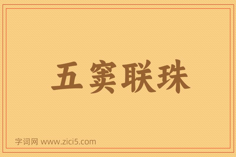成语五窦联珠图片