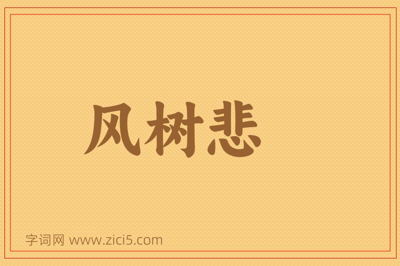 成语风树悲图片