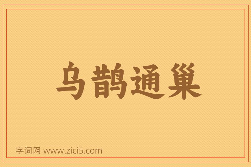 成语乌鹊通巢图片