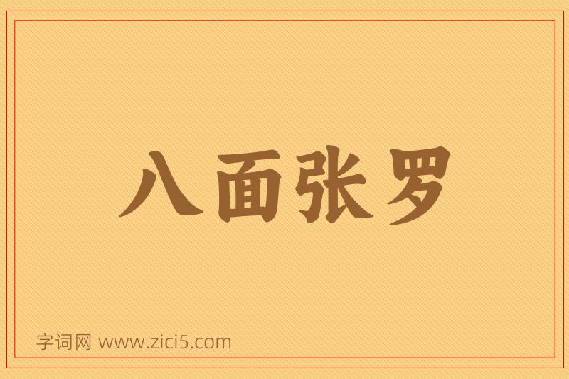 成语八面张罗图片