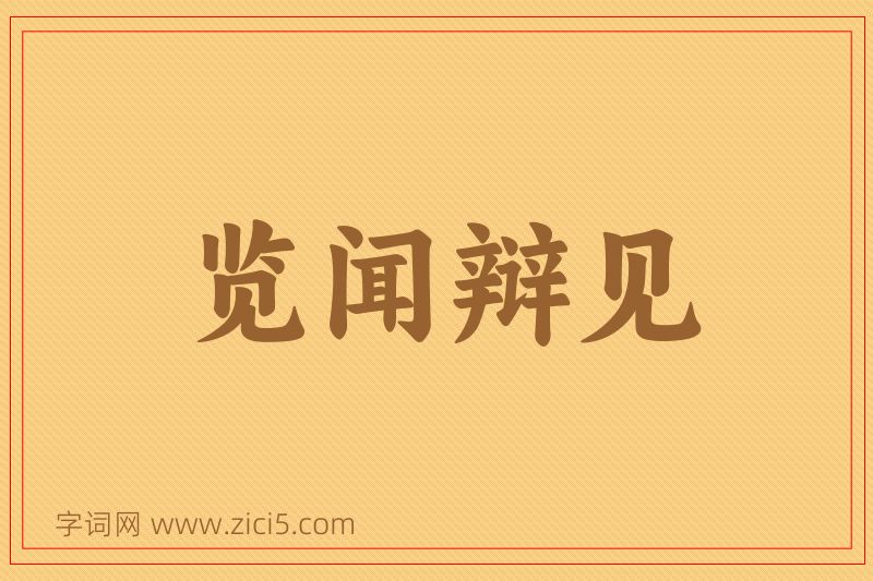 成语览闻辩见图片