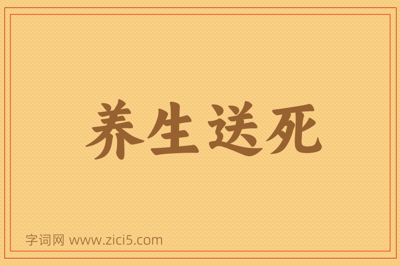 成语养生送死图片
