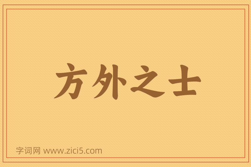成语方外之士图片