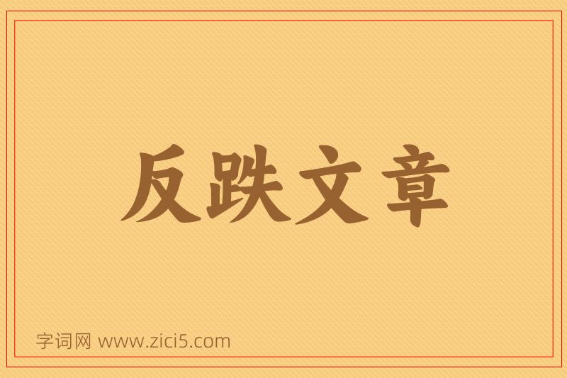 成语反跌文章图片