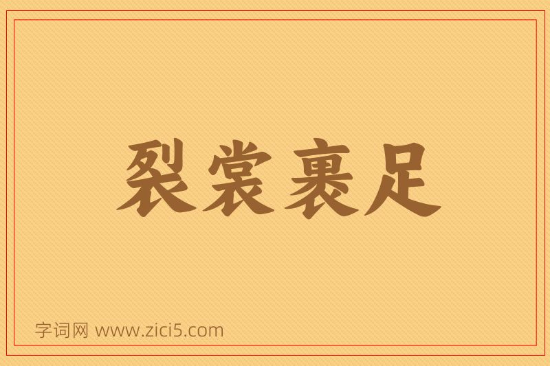 成语裂裳裹足图片