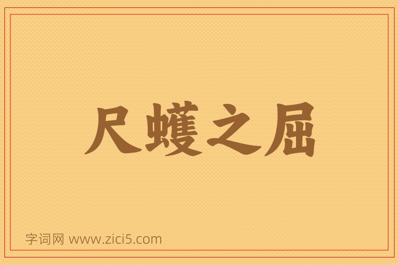 成语尺蠖之屈图片