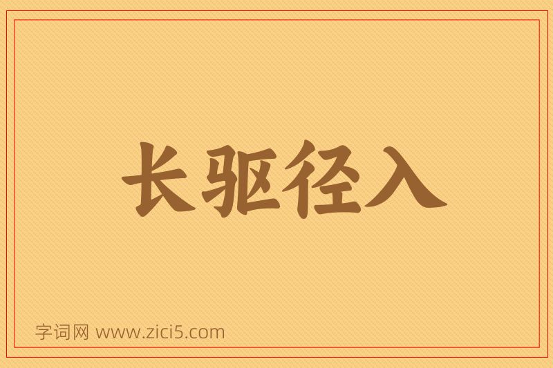 成语长驱径入图片