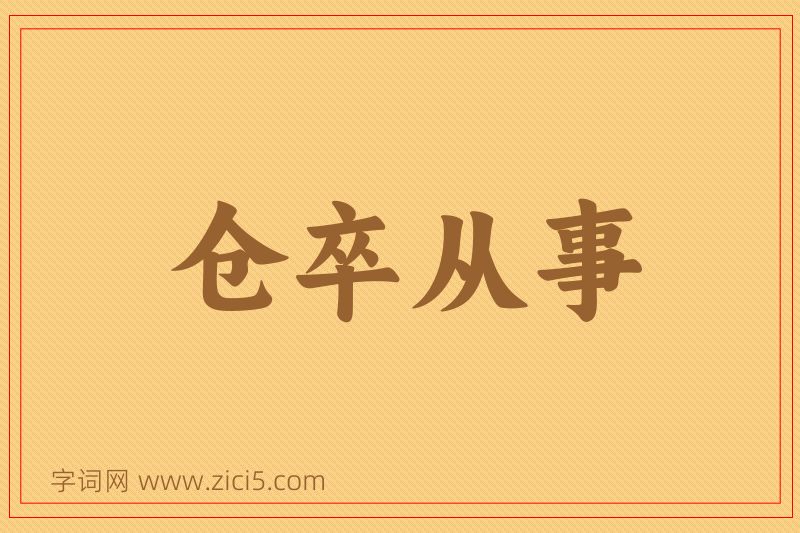 成语仓卒从事图片