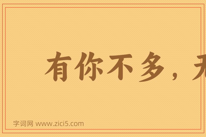 成语有你不多，无你不少图片