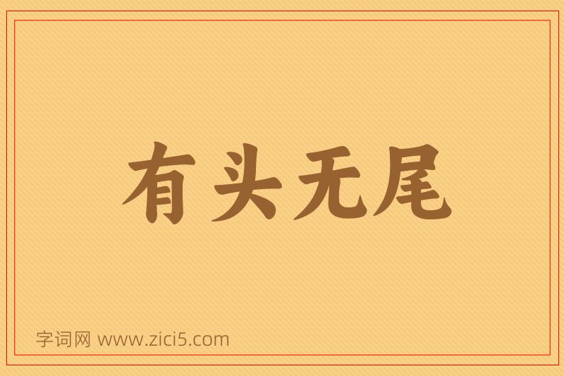 成语有头无尾图片