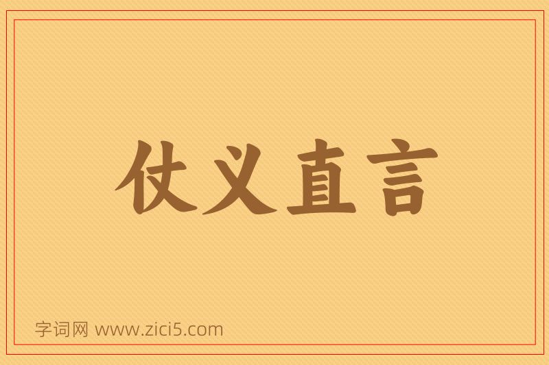 成语仗义直言图片
