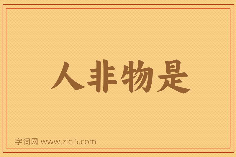 成语人非物是图片