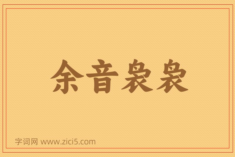 成语余音袅袅图片