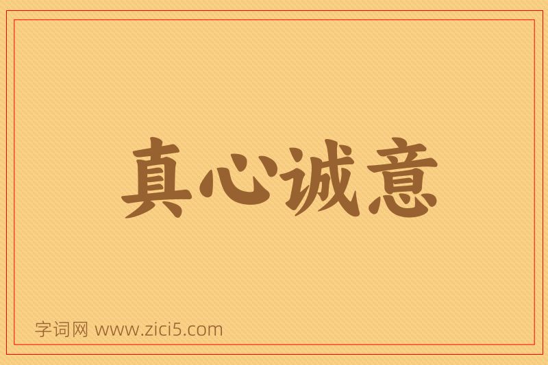 成语真心诚意图片