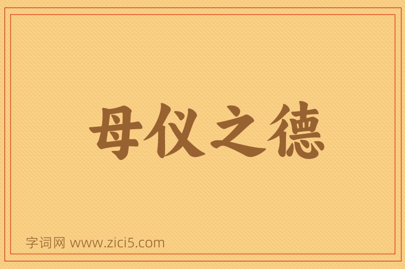 成语母仪之德图片