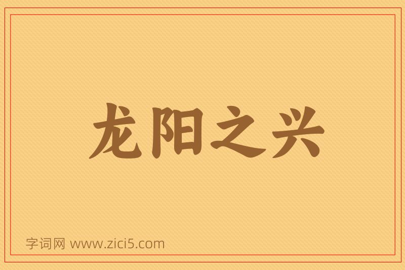 成语龙阳之兴图片