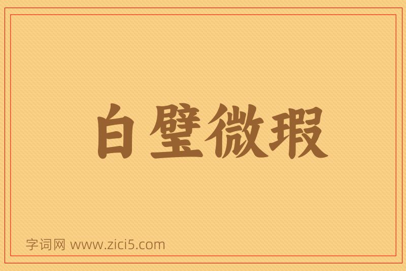 成语白璧微瑕图片